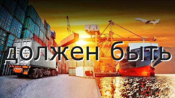 должен быть
