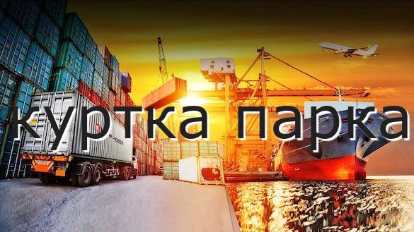 куртка парка