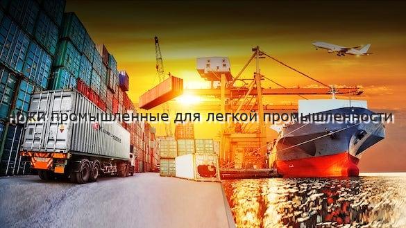 ножи промышленные для легкой промышленности