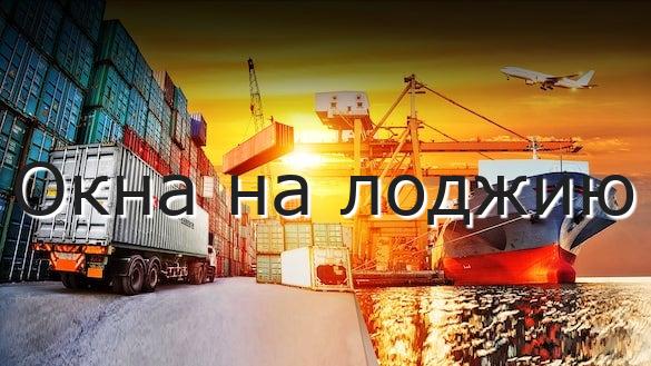 Окна на лоджию
