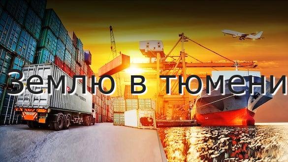 Землю в тюмени
